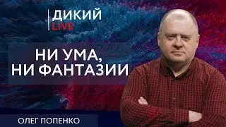 Гвозди бы делать из этих людей… Олег Попенко. Дикий LIVE.