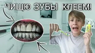 ЧИЩУ зубы КЛЕЕМ ПВА! САМОЕ ЖЕСТКОЕ ВИДЕО! НЕ ПОВТОРЯТЬ!