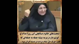 یکبار دیگر به سخنان شدیداللحن خانم صباغچی گوش کنیم.اینا همه رفتنی اند، همه باید برن PayandeIran.org