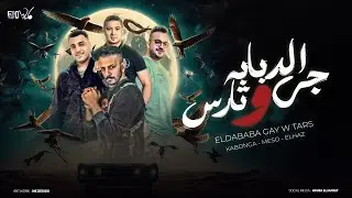 مهرجان الدبابه جي و تارس - اسلام كابونجا و ميسو ميسره و وليد الحظ - توزيع فيجو الدخلاوي 2024