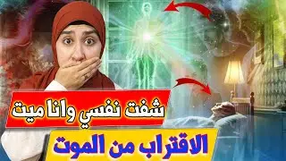 تجربة الاقتراب من الموت والاسقاط النجمي😱| حقائق صادمة | رسائل الملائكة والكائن النوراني | وعي الواحد