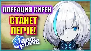 УПРОЩЕНИЕ ФАРМА Операции Сирена до МИНИМУМА! Механику фарма в Azur Lane просто СЛОМАЛИ!