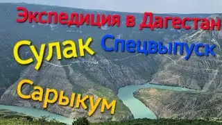 Экспедиция в Дагестан. Бархан Сарыкум, Сулакский каньон, "Главрыба",пещера Нохъо, прогулка на катере