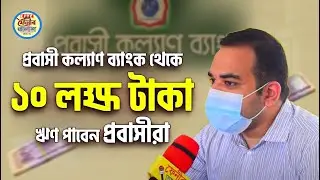 যেভাবে প্রবাসী কল্যাণ ব্যাংক থেকে সর্বোচ্চ ১০ লক্ষ টাকা ঋণ পাবেন প্রবাসী এবং প্রবাসীর পরিবার