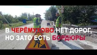 ЗДЕСЬ НЕТ ДОРОГ, НО ЗАТО ЕСТЬ БОРДЮРЫ