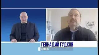Геннадий Гудков: Имперские понты у Путина кончились