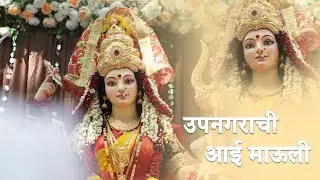 उपनगराची आई माऊली 2024 || Visarjan Sohala || Sarthak & Rohit Presents