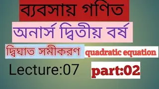 business math |lecture 7||quadratic equation |পঞ্চম অধ্যায় অনার্স দ্বিতীয় বর্ষ ||business math ||