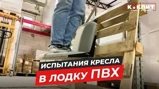Испытание кресел для лодки ПВХ