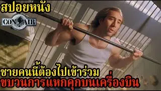 สปอยหนัง l ชายคนนี้ต้องไปร่วมขบวนการแหกคุกบนเครื่องบิน l คอเป็นหนัง