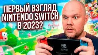 ПЕРВЫЙ ВЗГЛЯД NINTENDO SWITCH В 2023 ГОДУ !