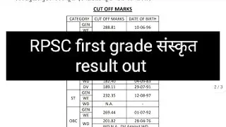 RPSC first grade Sanskrit result out cutoff || RPSC first grade result 2022 | 1st grade result