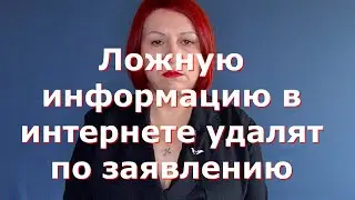 Ложную информацию в интернете удалят по заявлению