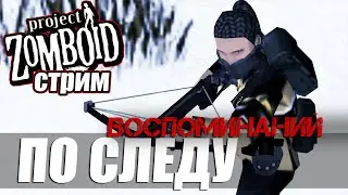 Cюжет для Project Zomboid от подписчиков. По следу воспоминаний.
