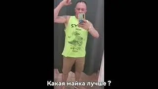 Какая майка лучше ?