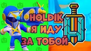 HOLDIK, Я ИДУ ЗА ТОБОЙ! КУПИЛ БРАВЛ ПАСС В BRAWL STARS И .....