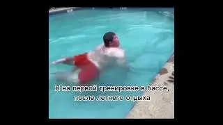 я старался не утонуть на разминке