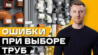 Как правильно выбирать трубы для канализации? / Основные ошибки при выборе труб