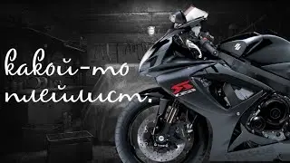 Плейлист, чтобы ощущать себя крутым мотоциклом
