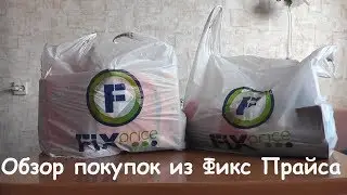 #ФиксПрайс Обзор покупок из Фикс Прайса * Что полезного я купила!