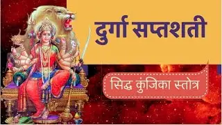 इस महामंत्र की सिद्धि के बाद हर कोई मानेगा आपकी बात - सिद्ध कुंजिका स्तोत्र  - NAVRATRI SPECIAL