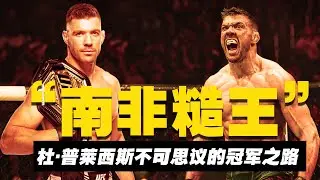 UFC305绝品糙王：漏洞百出技术粗糙，可他却仅用6场比赛就拿到UFC冠军