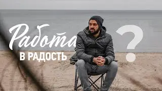 Надоела работа? Как сделать, чтобы работа нравилась
