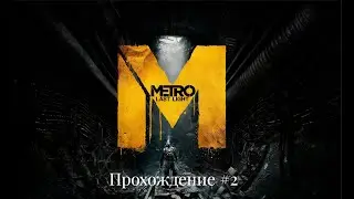 Прохождение метро #2