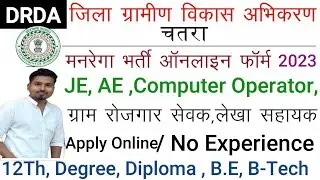Jharkhand MNREGA VACANCY 2023|| Jharkhand chatra DRDA Mnrega pnline Form 2023||