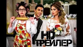 Трейлер казахстанской комедии: Жена не стена - 2018 года