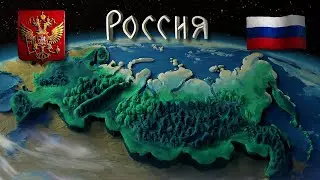 Россия это гордость моя