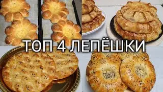 ТОП 4 КРАСИВЫЕ ЛЕПЁШКИ/ ENG CHIROYLI, MAZALI NONLAR! Pechene Patir