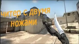 ЧИТЕР С ДВУМЯ НОЖАМИ!!!!!ПАТРУЛЬ CSGO!!!(ЛОВИМ ЧИТЕРОВ В CS:GO) VAC cheats