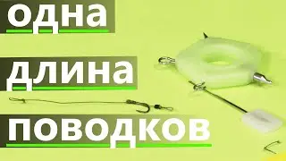 Как вязать поводки одной длины флэт метод фидер и карпфишинг