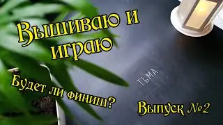 Вышиваю и играю. Плакат "Тьма" от "Я вышиваю". Выпуск №2.