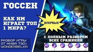 ТОП 1 ГОССЕН ЯСНО И ПОНЯТНО, детально! Актуально в 2020. Wonderbelka Mobile legends