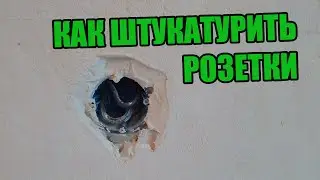 Как штукатурить розетки и выключатели