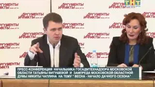 Пресс-конференция Татьяны Витушевой и Никиты Чаплина по началу дачного сезона