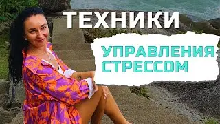 🥵Преодоление стресса.👌🔥 Лучшие техники. 💪Помоги себе быстро
