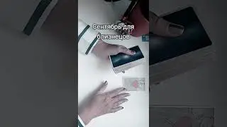 Сентябрь Близнецы#tarot   #онлайн#online#zodiac#zodiacsigns  #знакизодиака#предсказание#астропрогноз