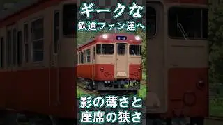 【RailSim】❓❓キハ45系という気動車を知っているか❓❓ #Shorts