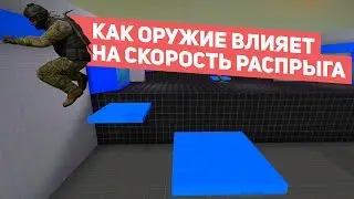 Как оружие влияет на скорость распрыга в CS:GO? С каким оружием быстрее всего? Аналитика [EasyForUs]