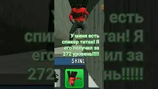 УРА У меня есть спикер титан!!!!