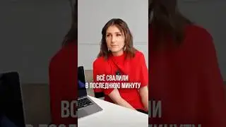 Всё свалили в последнюю минуту 