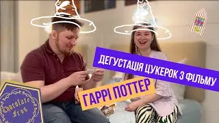 Солодощі з фільму Гаррі Поттер. Боби, шоколадна жабка та інші покупки з Universal Studio