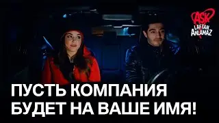 «Начнем все с нуля!» | Любовь не понимает слов