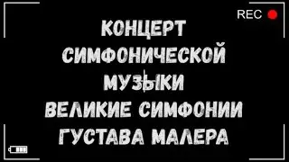 Великие симфонии Густава Малера