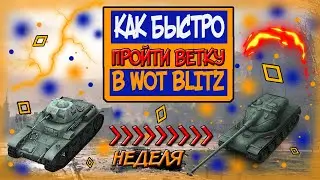 Как за НЕДЕЛЮ прокачаться до 10 УРОВНЯ В WOT BLITZ / (вот блиц)
