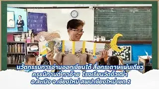 นวัตกรรมการอ่านออกเขียนได้ สื่อกระดาษ1แผ่น