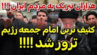 هزاران تبریک به مردم ایران ! منفورترین عضو نظام به خاک رفت !